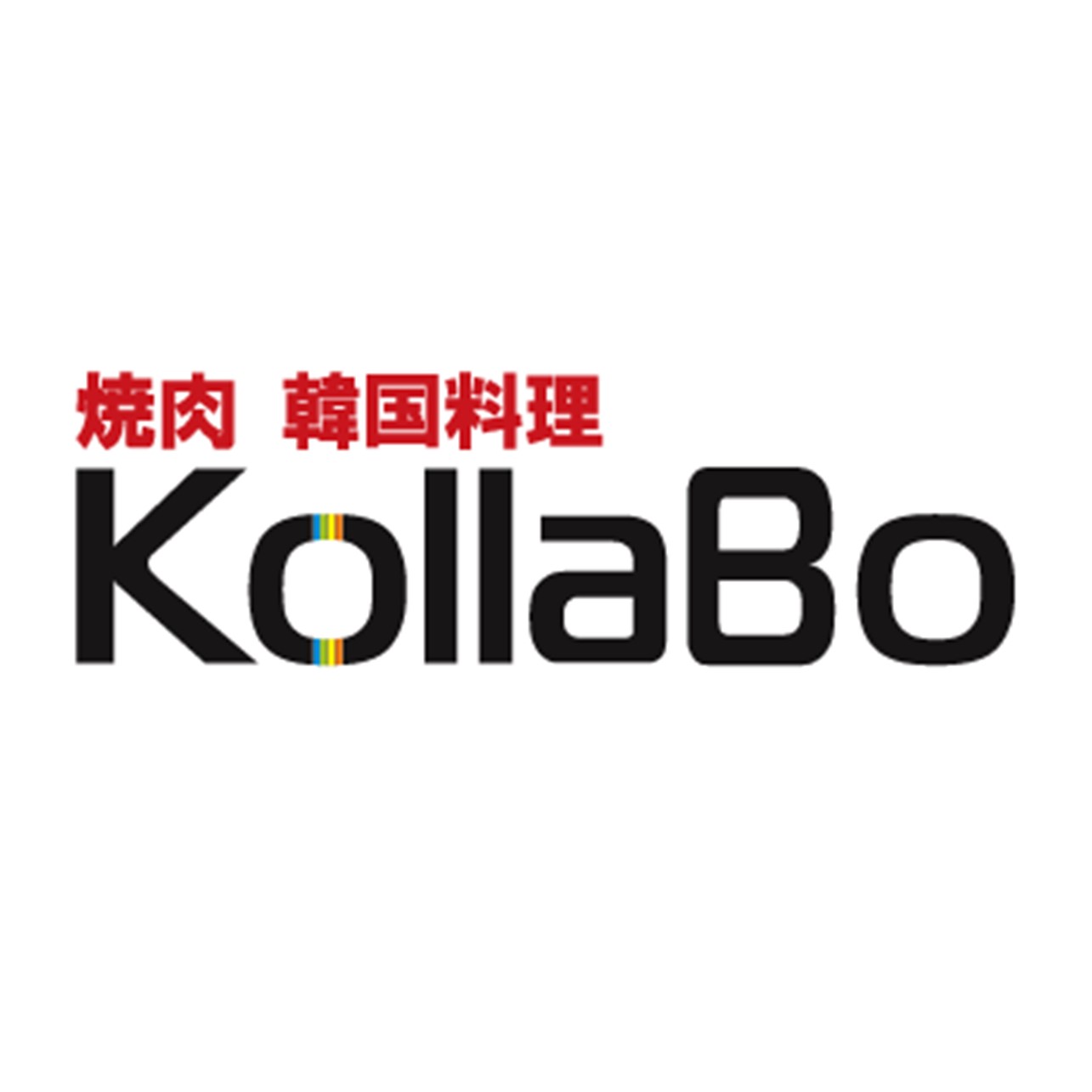 焼肉・韓国料理KollaBo
