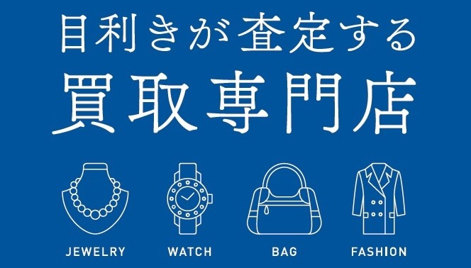 KOMEHYO買取センター