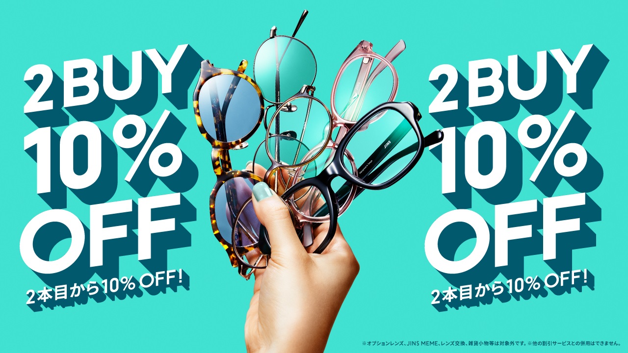 【JINS】【店舗限定】２本目から10％OFFまとめ買いキャンペーン実施中！