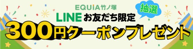 EQUiA竹ノ塚   4月LINEお友だち限定300円クーポン