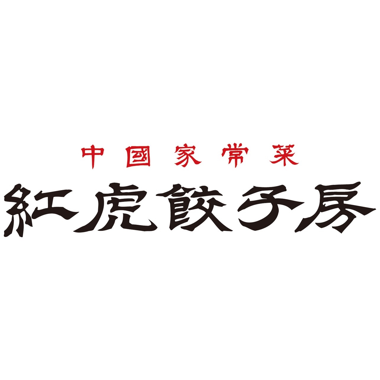 【紅虎餃子房】グランドメニューリニューアル！