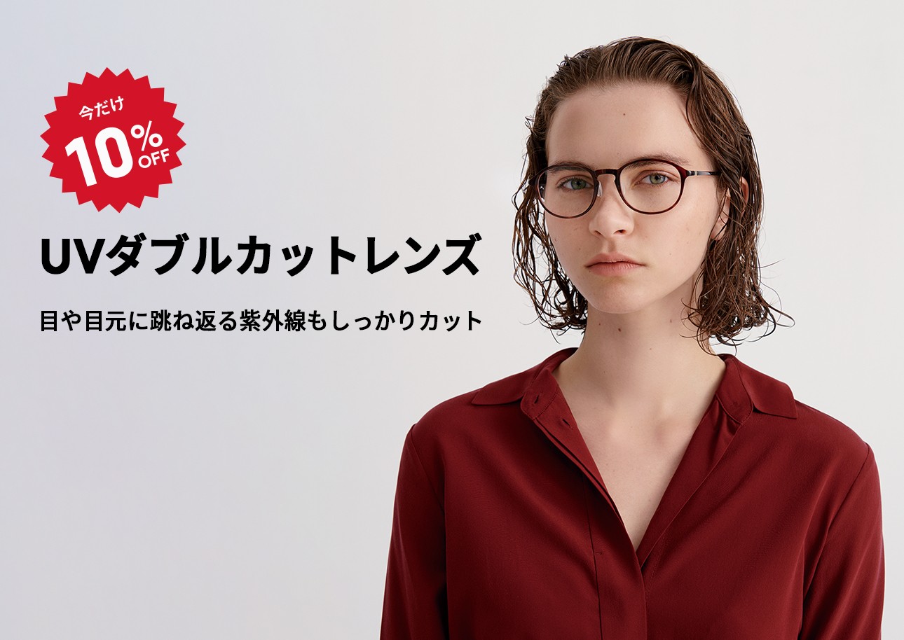 【JINS】目や目元に跳ね返る紫外線もカットする「UVダブルカットレンズ」が期間限定10％OFF！