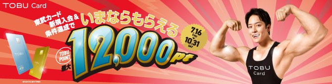 TOBU CARD キャンペーン