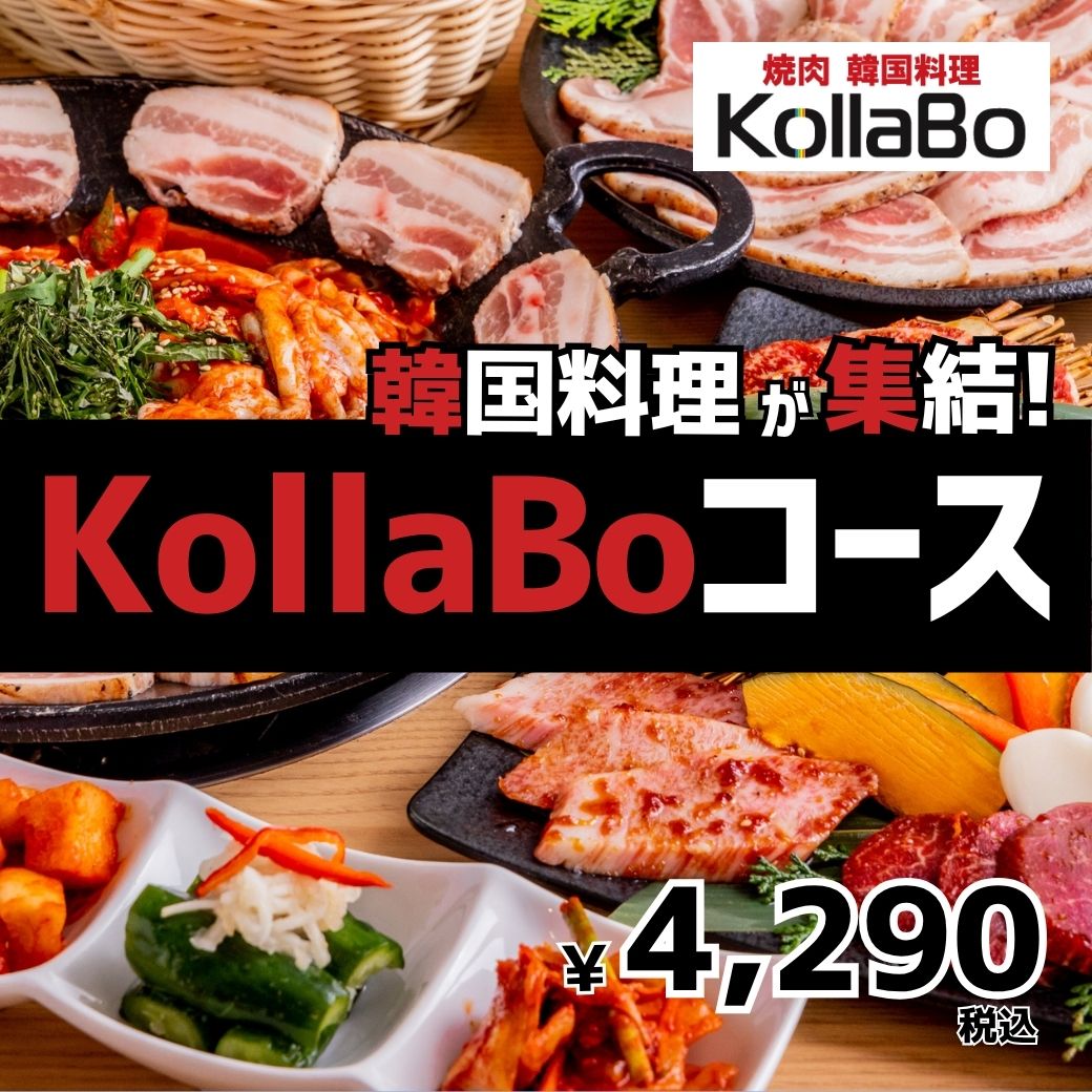 【焼肉・韓国料理 KollaBo】韓国料理を満喫♪ KollaBoコース