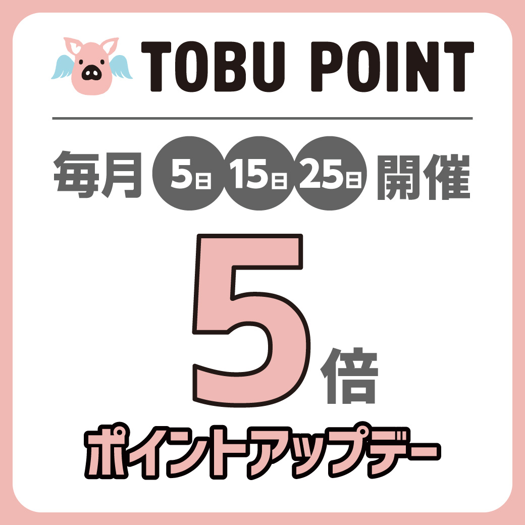 TOBU POINT(トブポ)5倍ポイントアップデー!