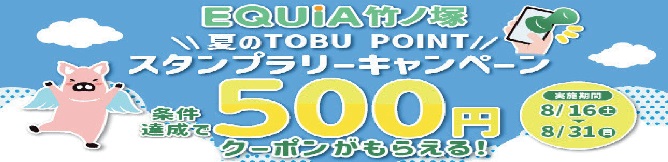 夏のTOBU POINTスタンプラリー