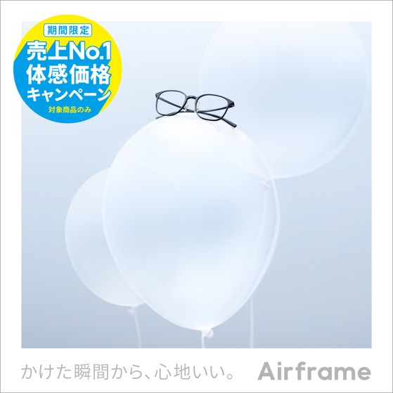 【JINS】Airframe 売上No.1体感価格キャンペーン！