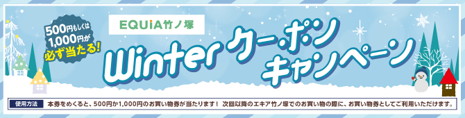 EQUiA竹ノ塚   2月スクラッチキャンペーン