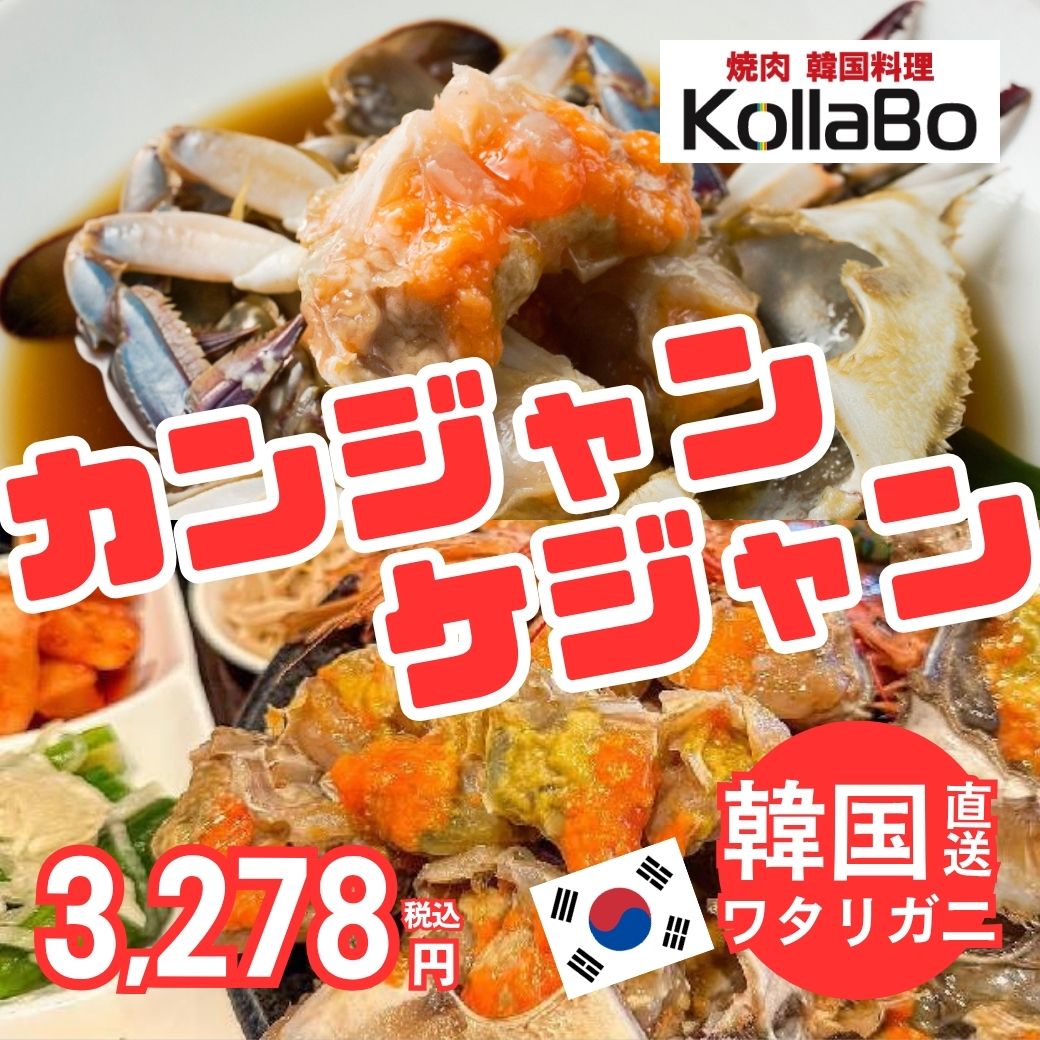 【焼肉・韓国料理 KollaBo】リピーター多数！カンジャンケジャン