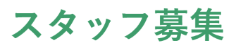 スタッフ募集