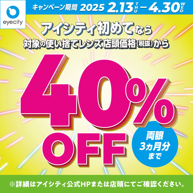 【アイシティ】＼アイシティ初めてなら／対象の使い捨てレンズが店頭価格(税抜)から40%OFF！