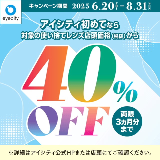 【アイシティ】＼アイシティ初めてなら／対象の使い捨てレンズが店頭価格(税抜)から40%OFF！