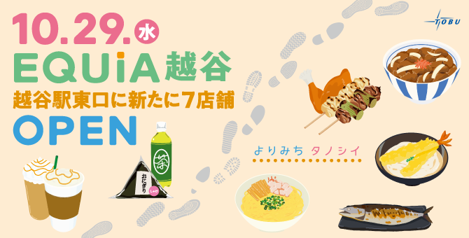 10/29(水)EQUiA越谷 越谷駅東口に新たに7店舗OPEN