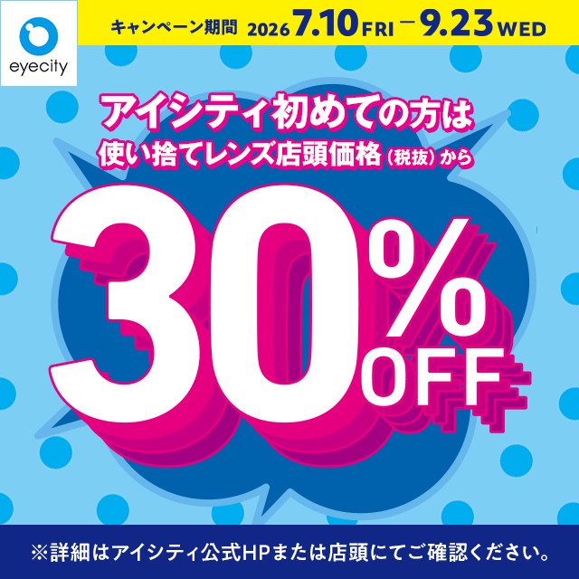 【アイシティ】＼アイシティ初めての方は／使い捨てレンズが店頭価格(税抜)から30%OFF！
