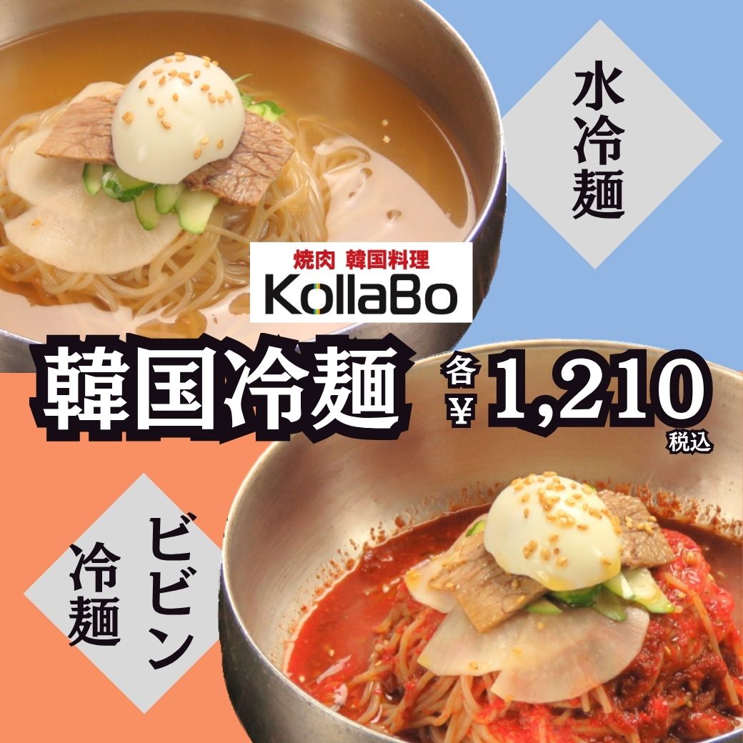 【焼肉・韓国料理 KollaBo】さっぱり！韓国水冷麺＆ビビン冷麺