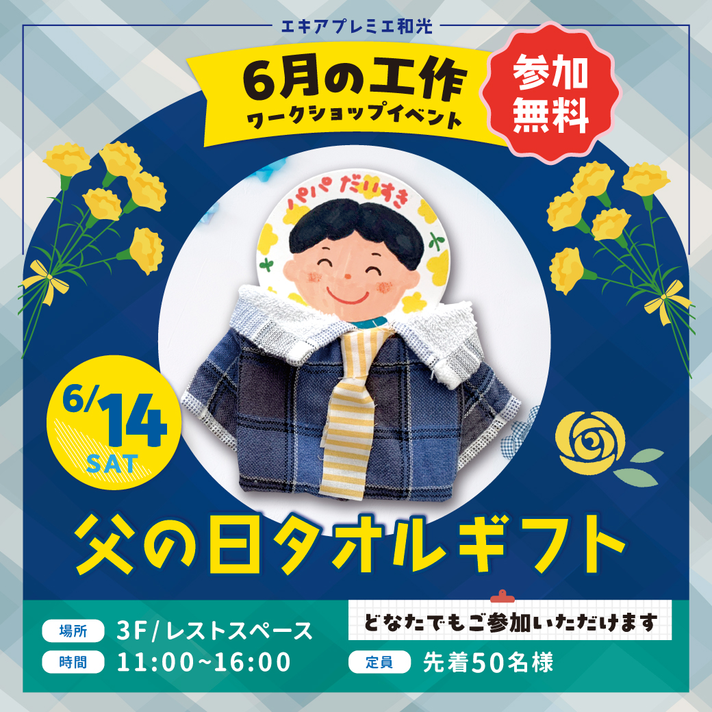 【ワークショップイベント】父の日タオルギフト開催！