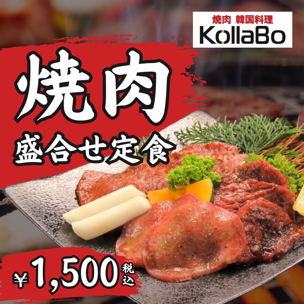 【焼肉・韓国料理 KollaBo】人気！焼肉盛合せ定食