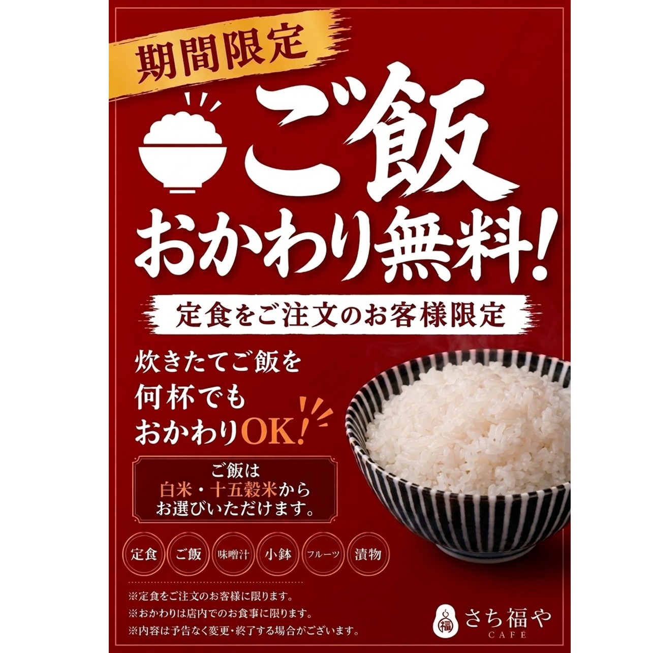 【さち福やCafé】期間限定！ご飯おかわり無料サービススタート！