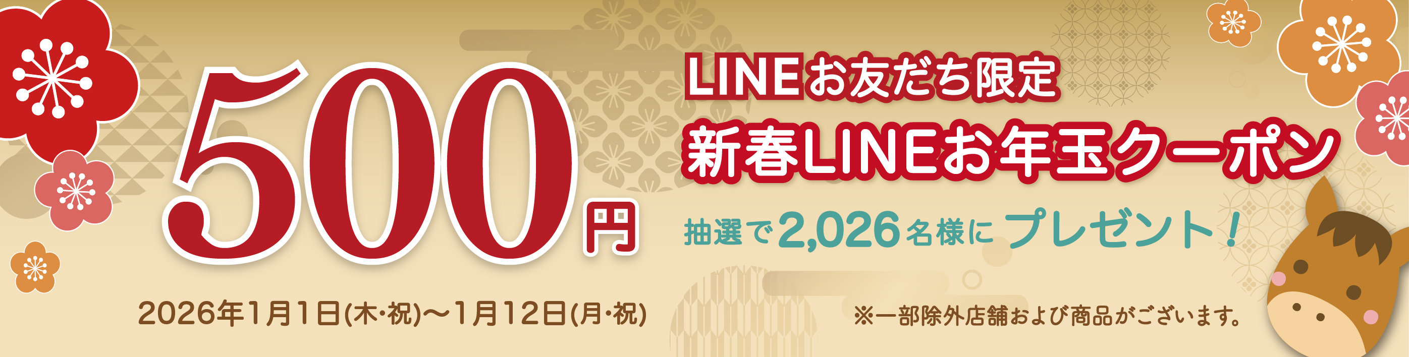EQUiA竹ノ塚 お友だち限定500円新春お年玉クーポン