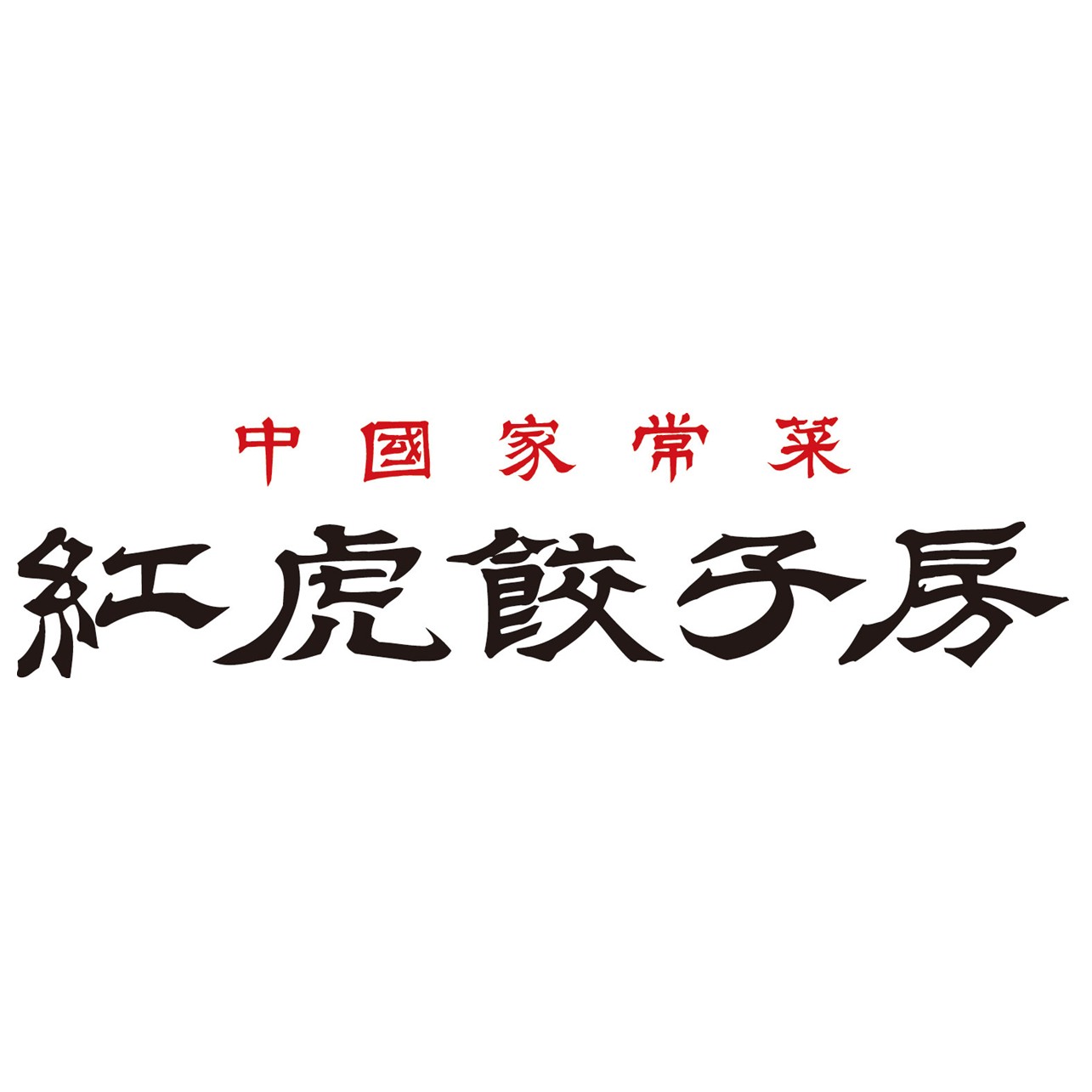 【紅虎餃子房】飲み放題始めます