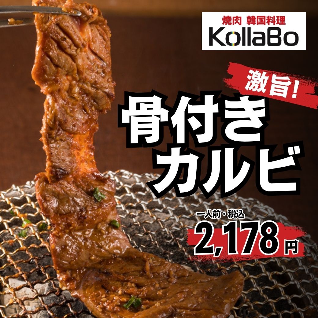 【焼肉・韓国料理 KollaBo】激旨！骨付きカルビ