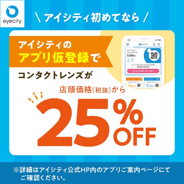 【アイシティ】＼アイシティ初めてなら／アプリ仮登録でコンタクトレンズが店頭価格(税抜)から25%OFF！