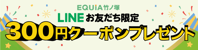 EQUiA竹ノ塚   2月LINEお友だち限定300円クーポン