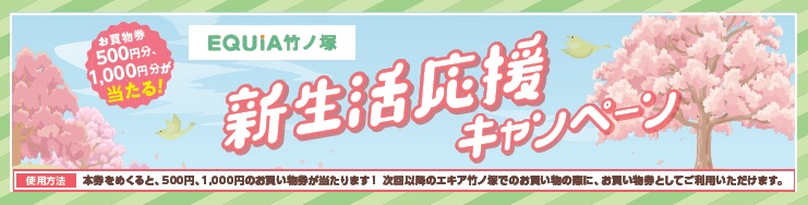 EQUiA竹ノ塚   3月新生活応援キャンペーン
