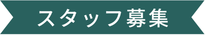 スタッフ募集