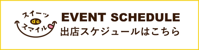 「スイーツdeスマイル」1月出店スケジュール